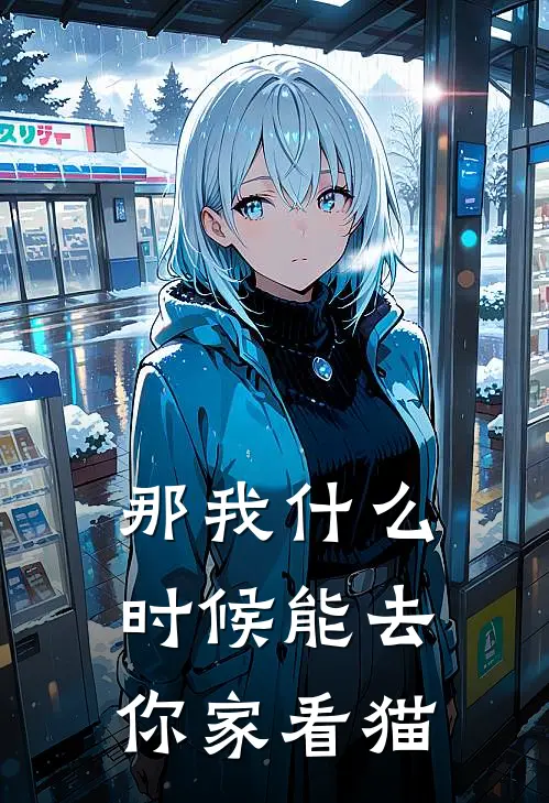 滚滚杰克（那我什么时候能去你家看猫）免费阅读无弹窗_那我什么时候能去你家看猫滚滚杰克全文免费阅读无弹窗大结局