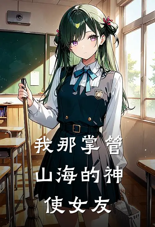 我那掌管山海的神使女友