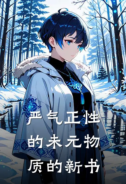 严气正性的未元物质的新书