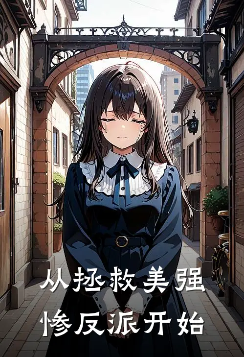 从拯救美强惨反派开始