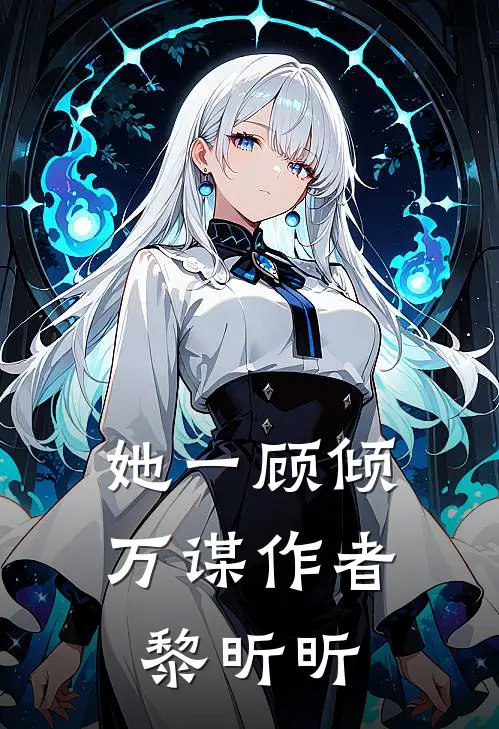 她一顾倾万谋作者黎昕昕(霍煜琛玛丽苏)新热门小说_免费完结小说她一顾倾万谋作者黎昕昕(霍煜琛玛丽苏)