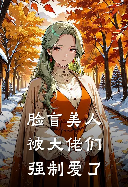 脸盲美人被大佬们强制爱了