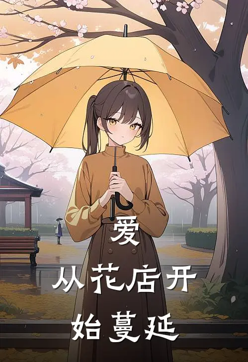 爱，从花店开始蔓延诗瑶逸尘完整版在线阅读_诗瑶逸尘完整版阅读