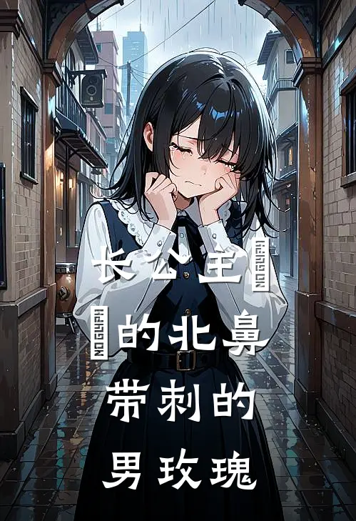 长公主婳婳的北鼻，带刺的男玫瑰