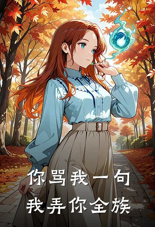 你骂我一句，我弄你全族