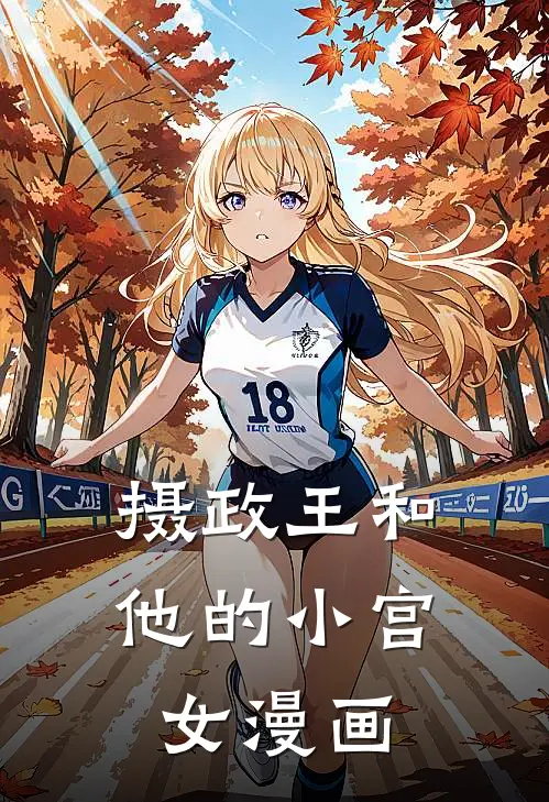 摄政王和他的小宫女漫画