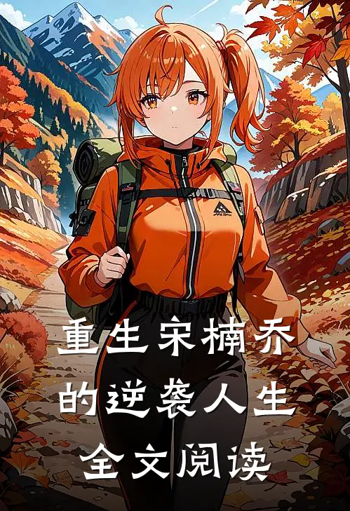 重生宋楠乔的逆袭人生全文阅读