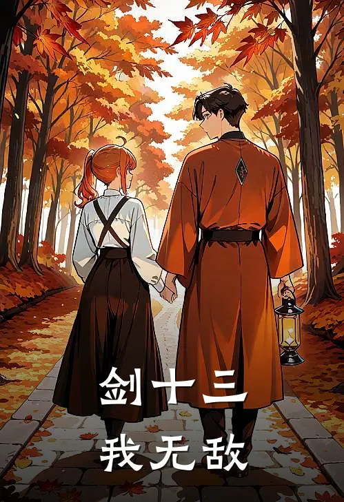 剑十三我无敌(剑十三剑霸天)推荐完结小说_最新章节列表剑十三我无敌(剑十三剑霸天)