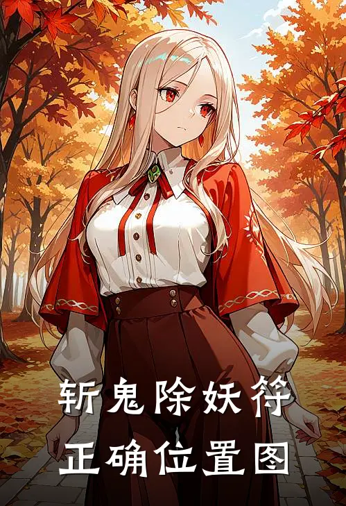 斩鬼除妖符正确位置图