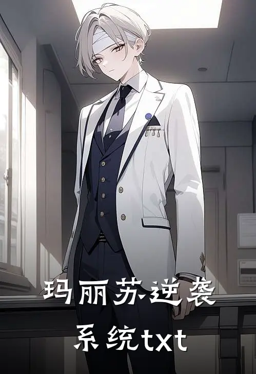 玛丽苏逆袭系统txt