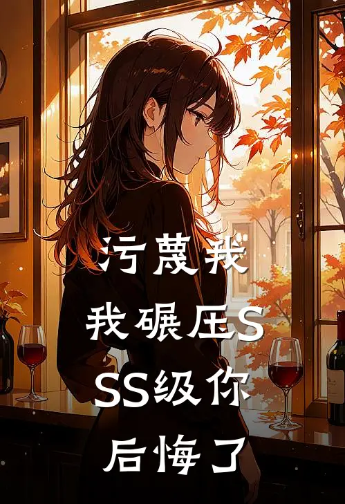 污蔑我，我碾压SSS级你后悔了