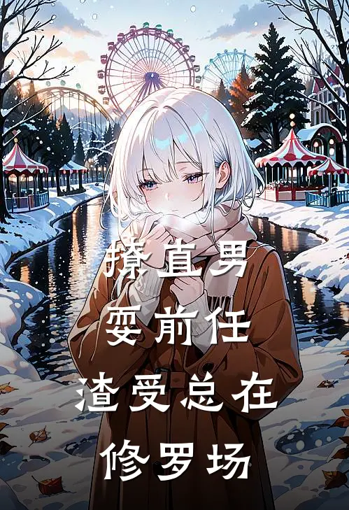 撩直男，耍前任，渣受总在修罗场