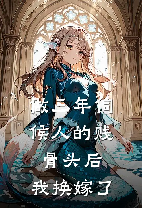 《做三年伺候人的贱骨头后，我换嫁了》我苏念全文免费在线阅读_《做三年伺候人的贱骨头后，我换嫁了》全集阅读