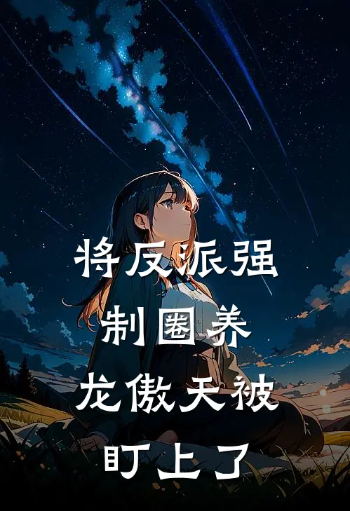 将反派强制圈养，龙傲天被盯上了