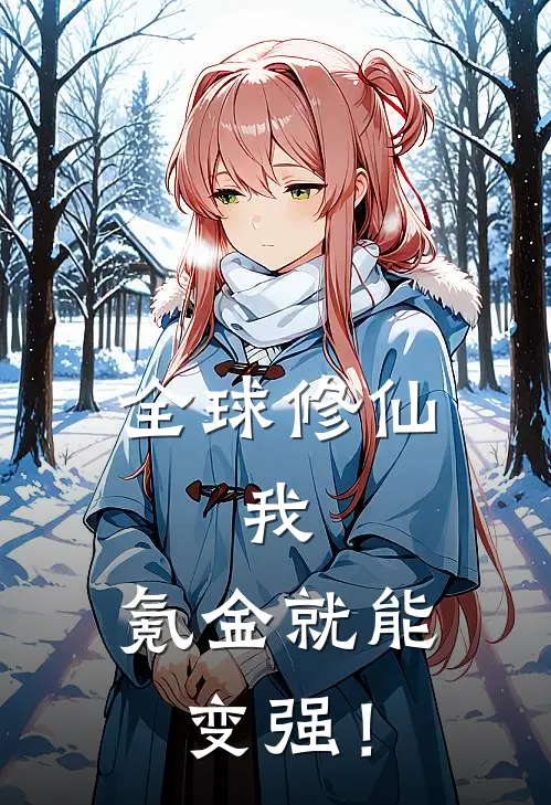 许超王山《全球修仙：我，氪金就能变强！》最新章节阅读_(许超王山)热门小说