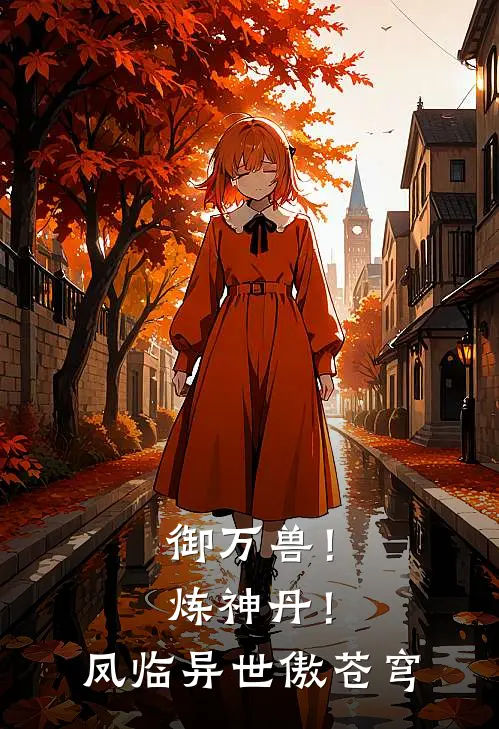 御万兽！炼神丹！凤临异世傲苍穹