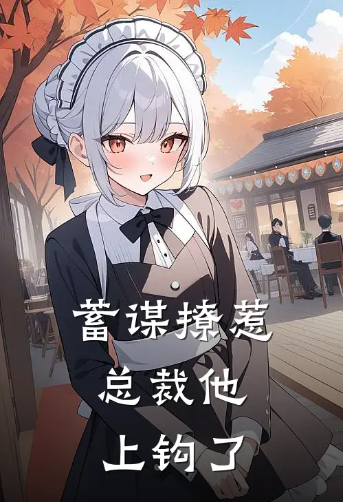 蓄谋撩惹，总裁他上钩了