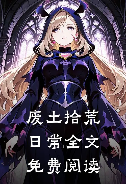废土拾荒日常全文免费阅读