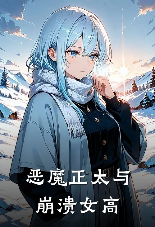 恶魔正太与崩溃女高(晓羽月圆)好看的完结小说_完本小说恶魔正太与崩溃女高晓羽月圆