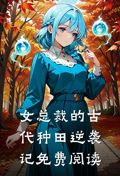 女总裁的古代种田逆袭记免费阅读