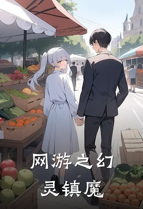 网游之幻灵镇魔刘国强王勇免费热门小说_最热门小说网游之幻灵镇魔刘国强王勇