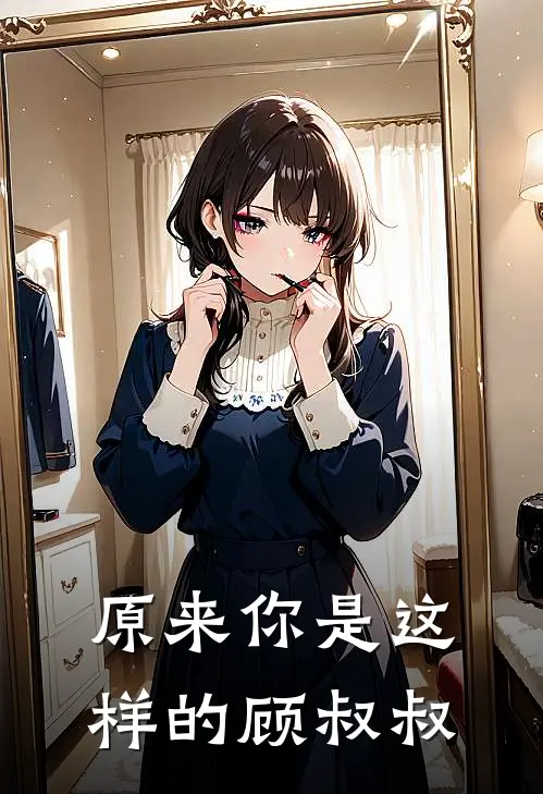 原来你是这样的顾叔叔