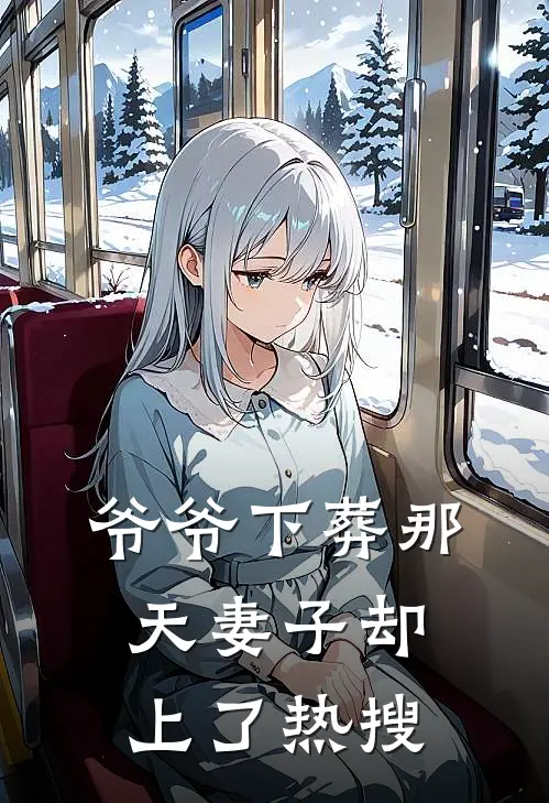 沈清江辰(爷爷下葬那天妻子却上了热搜)_《爷爷下葬那天妻子却上了热搜》最新章节免费在线阅读