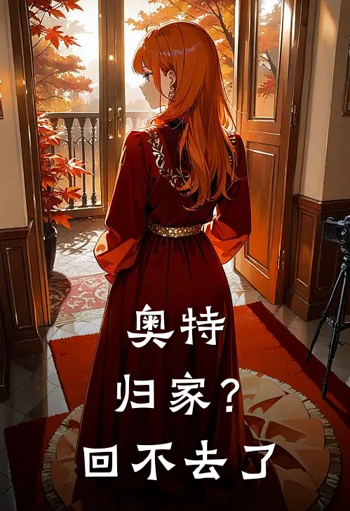 奥特：归家？回不去了