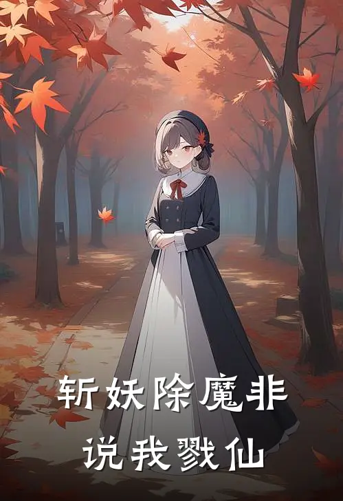 斩妖除魔非说我戮仙（郭跃凡姜来）最新章节列表