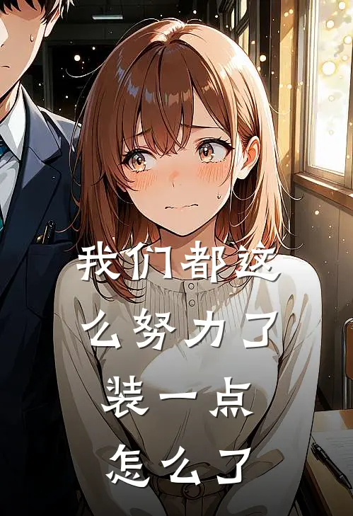 我们都这么努力了，装一点怎么了