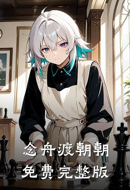 念舟渡朝朝免费完整版