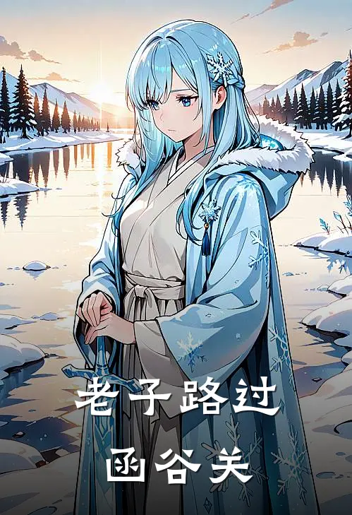 老子路过函谷关