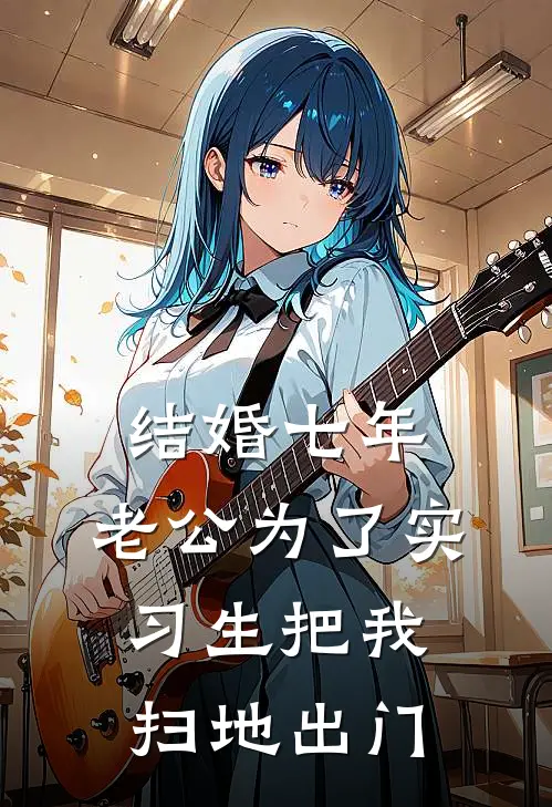 结婚七年，老公为了实习生把我扫地出门林纾小艾好看的小说推荐完结_在哪看免费小说结婚七年，老公为了实习生把我扫地出门林纾小艾