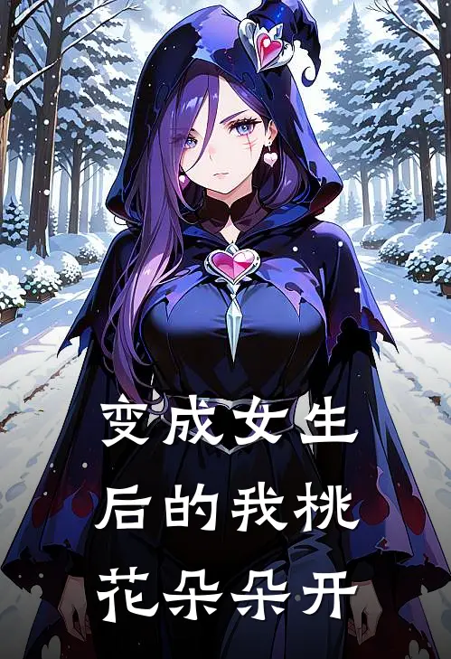 变成女生后的我桃花朵朵开