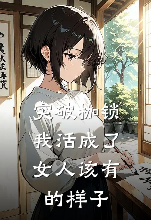 《突破枷锁，我活成了女人该有的样子》莉莉刘朝民全集免费在线阅读_(莉莉刘朝民)全章节免费在线阅读