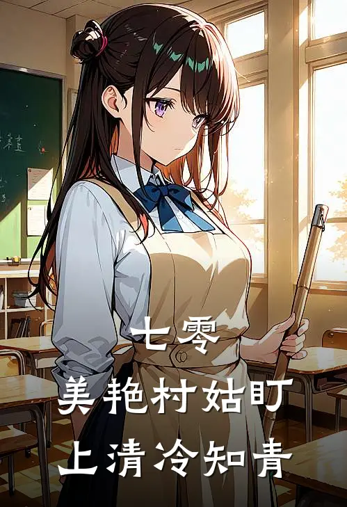 七零：美艳村姑盯上清冷知青