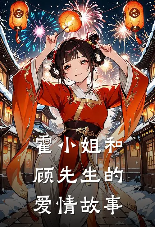 霍小姐和顾先生的爱情故事(霍成妍顾唯)免费小说在线阅读_在线阅读免费小说霍小姐和顾先生的爱情故事(霍成妍顾唯)