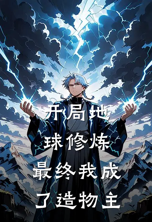 开局地球修炼，最终我成了造物主