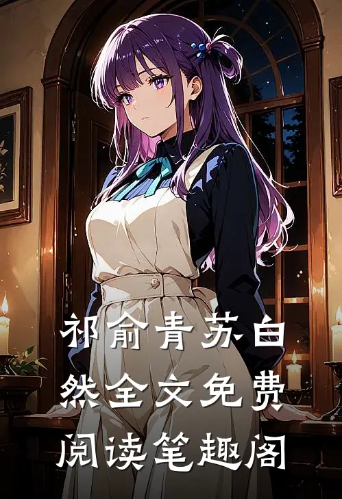 祁俞青苏白然全文免费阅读笔趣阁