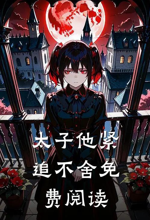 太子他紧追不舍免费阅读