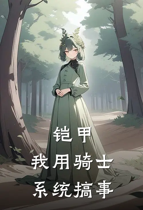 铠甲：我用骑士系统搞事(古月伊兹)免费小说_最新小说全文阅读铠甲：我用骑士系统搞事古月伊兹