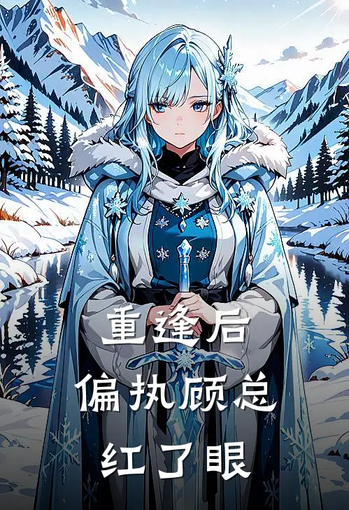 重逢后，偏执顾总红了眼