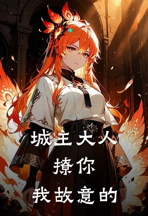 城主大人，撩你，我故意的