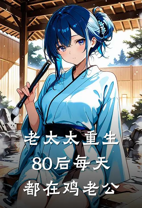 老太太重生80后每天都在鸡老公
