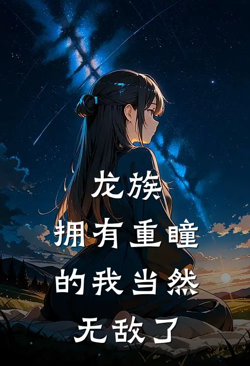 龙族：拥有重瞳的我当然无敌了