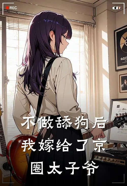 不做舔狗后，我嫁给了京圈太子爷(傅瑾琛苏苏)免费小说完结_最新推荐小说不做舔狗后，我嫁给了京圈太子爷(傅瑾琛苏苏)