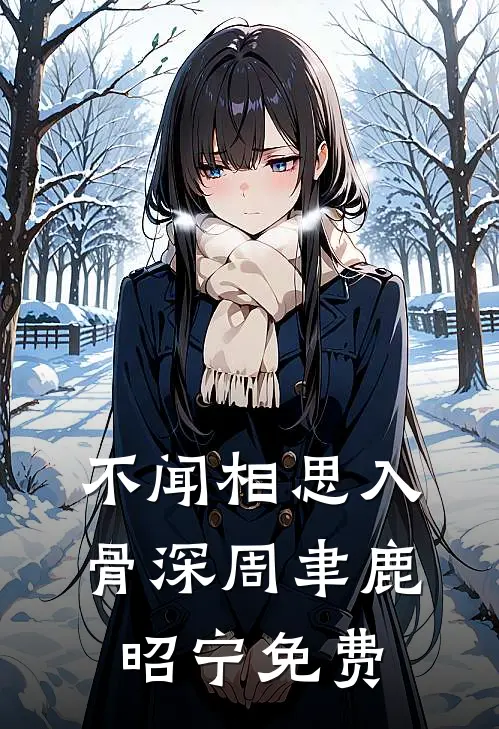 不闻相思入骨深周聿鹿昭宁免费