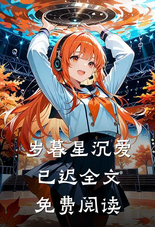 岁暮星沉爱已迟全文免费阅读