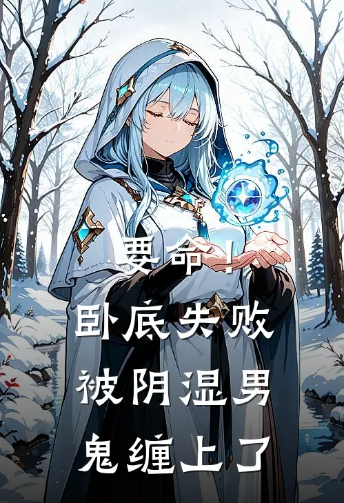 要命！卧底失败被阴湿男鬼缠上了