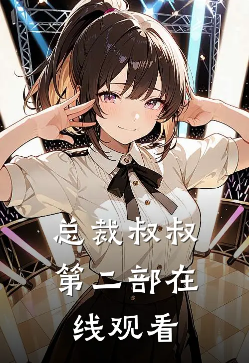 总裁叔叔第二部在线观看